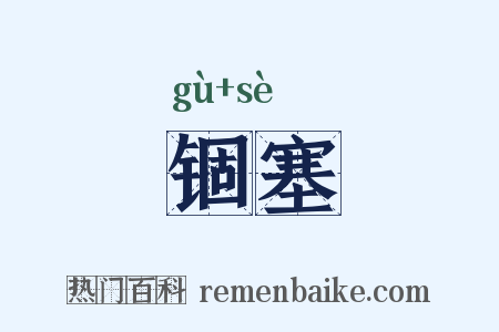 锢塞是什么意思的图片